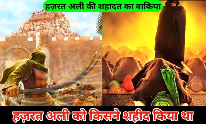 Hazrat Ali Ko Kisne Shahid Kiya