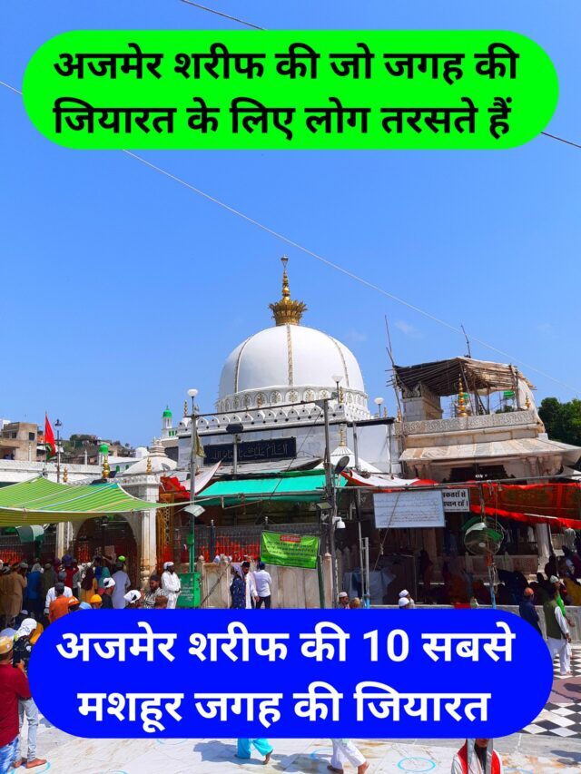 Ziyarat of 10 most famous places of Ajmer Sharif