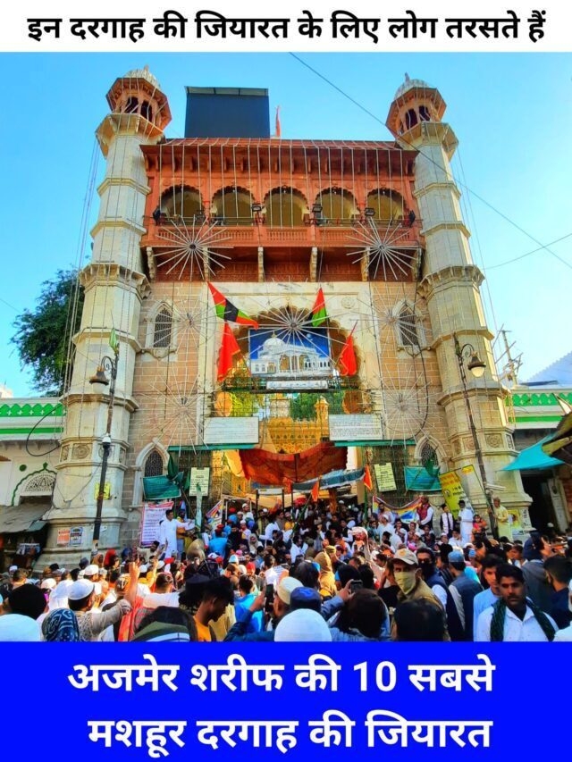 Ajmer Sharif Ki 10 Mashhur Dargah ki Ziyarat