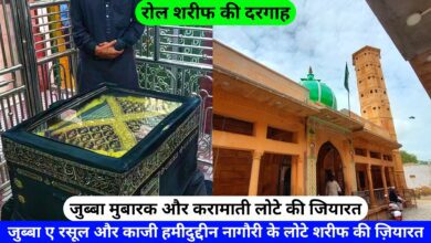 Jubba Mubarak Ki Ziyarat Rol Sharif Dargah Nagaur hazrul remo
