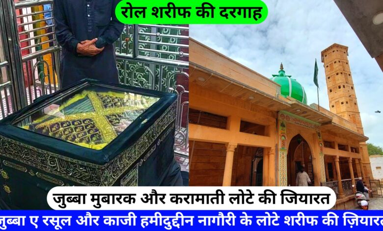 Jubba Mubarak Ki Ziyarat Rol Sharif Dargah Nagaur hazrul remo