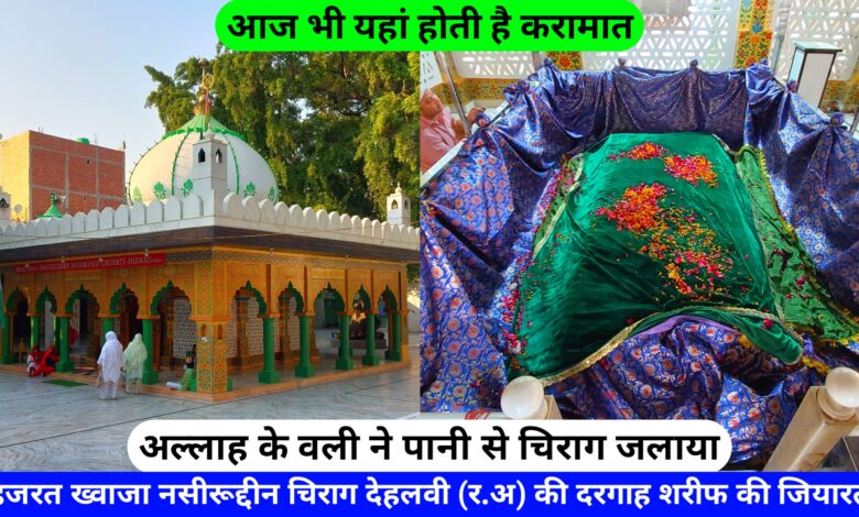 Nasiruddin Chiragh Dehlavi (R.A) Ki Dargah Sharif Delhi hazrul remo