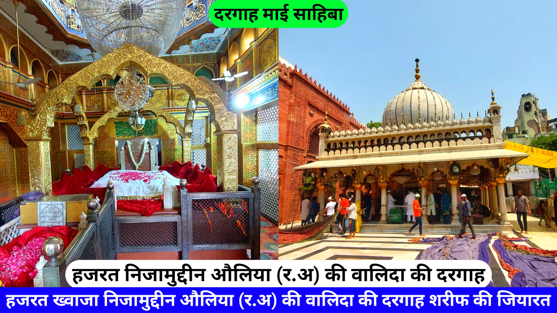 Mai Sahiba Dargah Hazrat Bibi Zulekha Adchini Delhi hazrul remo
