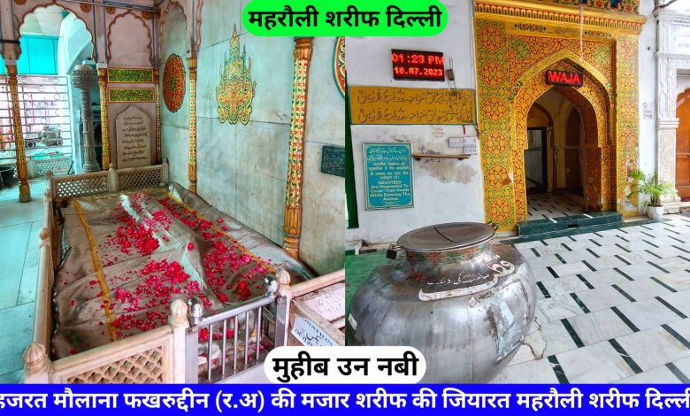 Hazrat Fakhruddin Fakhr E Jahan Ki Mazar Sharif Delhi hazrul remo
