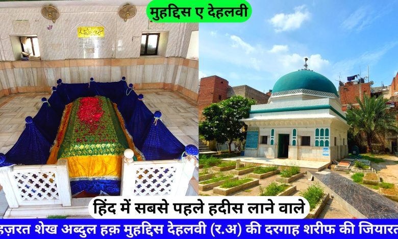Shah Abdul Haq Muhaddis Dehlvi (R.A) Ki Dargah Delhi hazrul remo