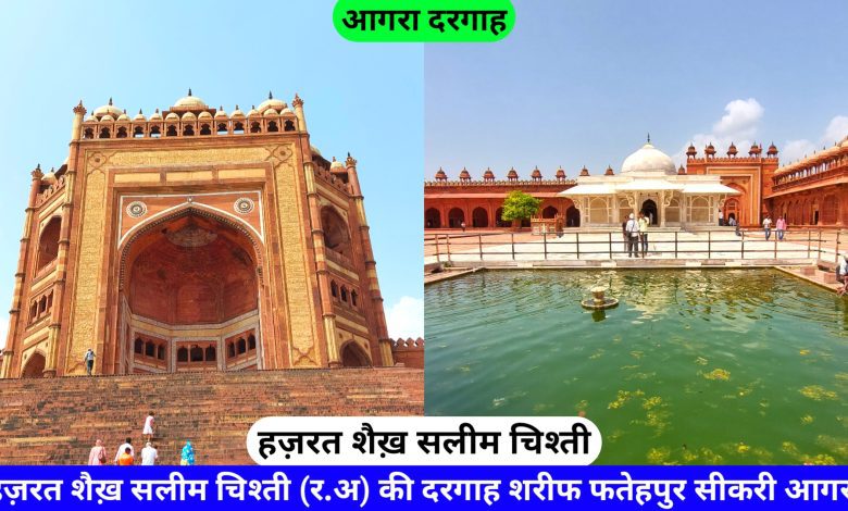 Shaikh Salim Chishti Ki Dargah Fatehpur Sikri Agra hazrul remo