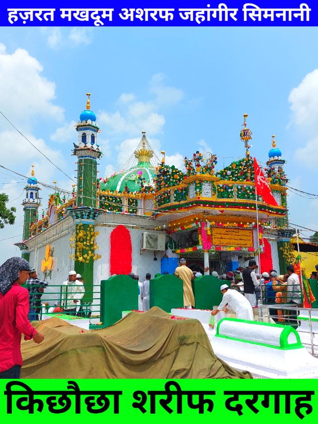 Kichocha Sharif Dargah Hazrat Makhdoom Ashraf Jahangir Simnani (R.A) Kichocha Sharif